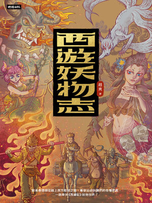 cover image of 西遊妖物志
